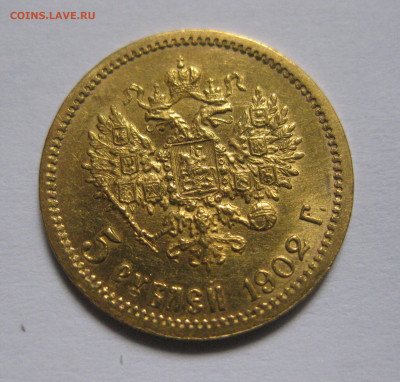 5 рублей 1902 АР - IMG_9867.JPG