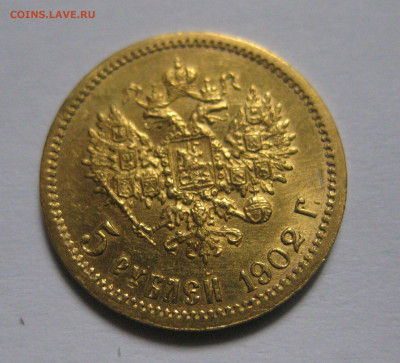 5 рублей 1902 АР - IMG_9865.JPG