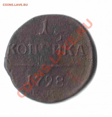 Прошу оценить 1 коп. 1798 года - 05