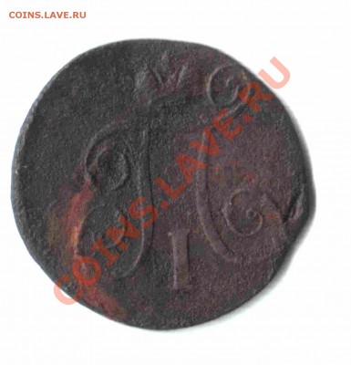 Прошу оценить 1 коп. 1798 года - 06