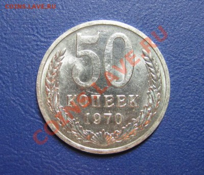 50 копеек 1970г. Редкая!!! - 1.1