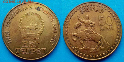 Монголия - 1 тугрик 1971 года до 25.08 - Монголия 1 тугрик, 1971  110