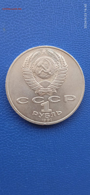 СССР -1 рубль.юбилейный. 1991г до 22.08 - 003