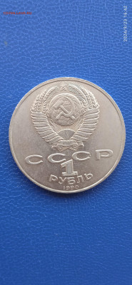 СССР -1 рубль.юбилейный. 1990г. - 005