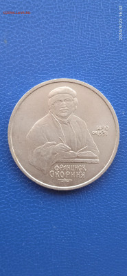 СССР 1 рубль.юбилейный. 1990г. - 006