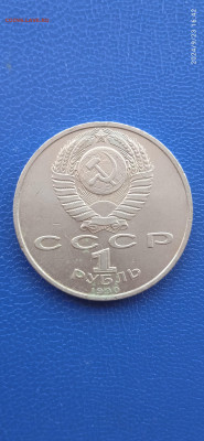 СССР 1 рубль.юбилейный. 1990г. - 007