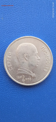 СССР 1 рубль.юбилейный. 1991г. - 012