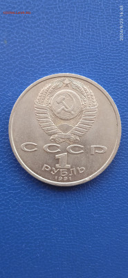 СССР 1 рубль.юбилейный. 1991г. - 013