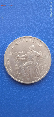 СССР 1 рубль.юбилейный. 1990г. - 014