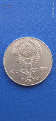 СССР 1 рубль.юбилейный. 1990г. - 015