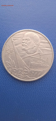 СССР 1 рубль.юбилейный. 1977г. - 013