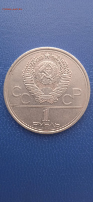 СССР 1 рубль.юбилейный.1979г - 024