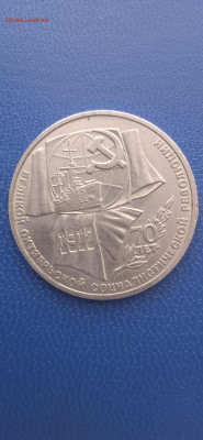 СССР 1 рубль.юбилейный.1987г - 025