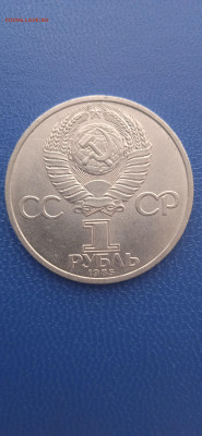 СССР 1 рубль.юбилейный.1985г. - 034