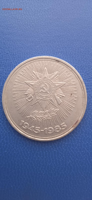 СССР 1 рубль.юбилейный.1985г. - 035