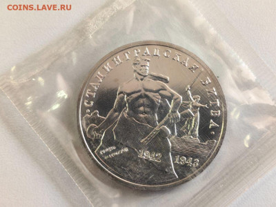3 рубля 1992 Сталинград АЦ запайка, до 26.08 - О Сталинград АЦ-1