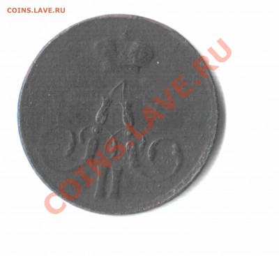 Прошу оценить копейк 1856 г. Непрочекан? - 07