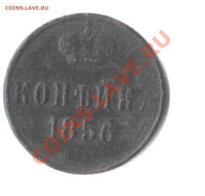 Прошу оценить копейк 1856 г. Непрочекан? - 08
