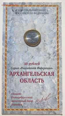 10 рублей "Архангельская область" СПМД, в буклете, UNC - 1
