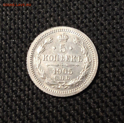 НИКОЛАЙ II 5 копеек 1905 года До 26.08 - 20250612_212827