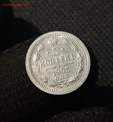 НИКОЛАЙ II 5 копеек 1905 года До 26.08 - 20250612_212705