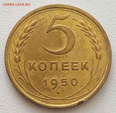 5 копеек 1950 хорошая до 24.08.25 - IMG_20250820_144716
