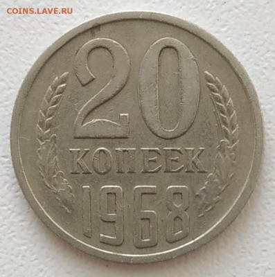20 копеек 1968 до 24.08.25 - IMG_20250820_144606