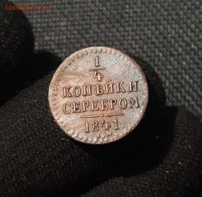 4 копейки серебром 1841 года До 26.08 - 20250617_220328