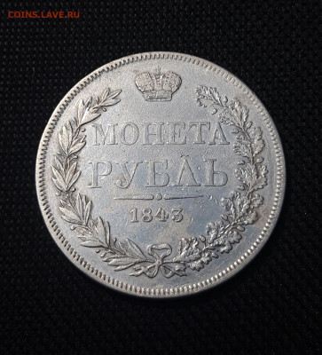 Николай I 1 рубль 1843 года MW ВАРШАВА До 26.08 - 20250720_210205