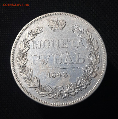 Николай I 1 рубль 1843 года MW ВАРШАВА До 26.08 - 20250720_210100