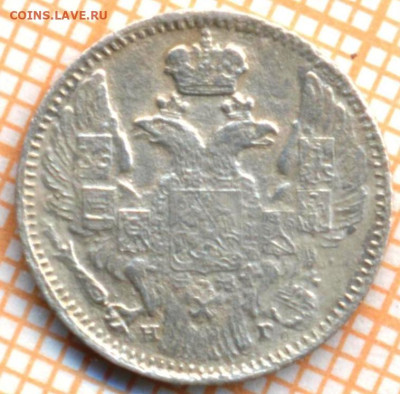 5 копеек 1841 г., оценка, сохранность F - 11
