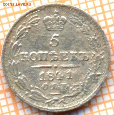 5 копеек 1841 г., оценка, сохранность F - 10