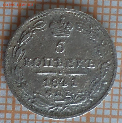 5 копеек 1841 г., оценка, сохранность F - 8