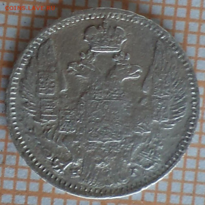 5 копеек 1841 г., оценка, сохранность F - 7