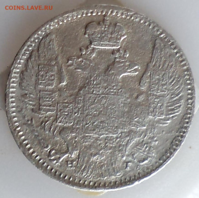 5 копеек 1841 г., оценка, сохранность F - 6