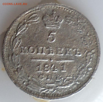 5 копеек 1841 г., оценка, сохранность F - 5