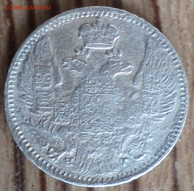5 копеек 1841 г., оценка, сохранность F - 2