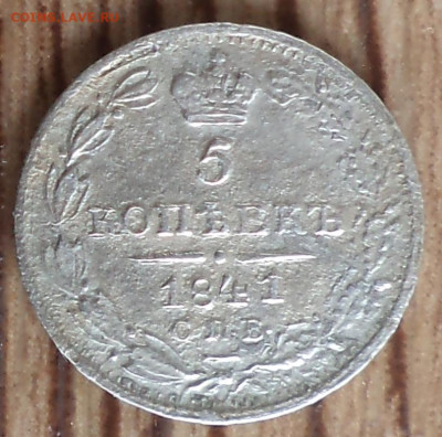 5 копеек 1841 г., оценка, сохранность F - 1