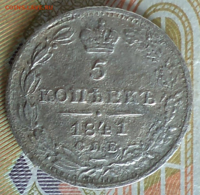 5 копеек 1841 г., оценка, сохранность F - 4