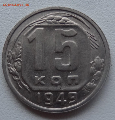 15 копеек 1949г. хорошая до 26.08. в 22:00мск. - DSC02438.JPG