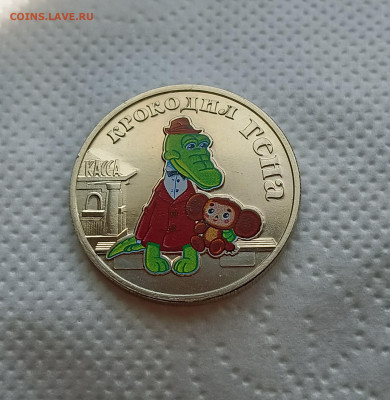 25 руб. Крокодил Гена цветной без блистера до 22.08.25 - IMG_20250817_141131