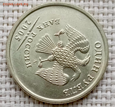 1 рубль 2005 года ММД Штемпельный Блеск до 23.08 в 22.00 - 1755696491724