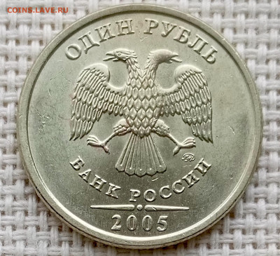 1 рубль 2005 года ММД Штемпельный Блеск до 23.08 в 22.00 - 1755696457538