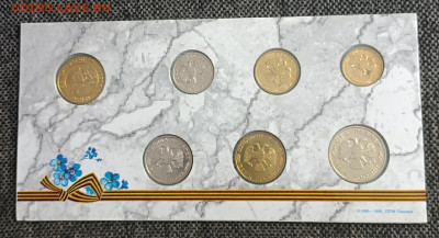 Набор монет 50 лет победы в ВОВ. 1995 год до 22.08 - 102