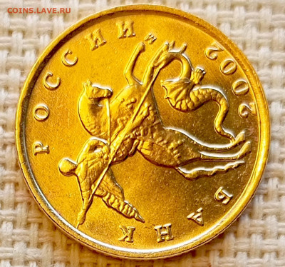 10 копеек 2002 года ММД Штемпельный Блеск до 23.08 в 22.00 - 1755701760676