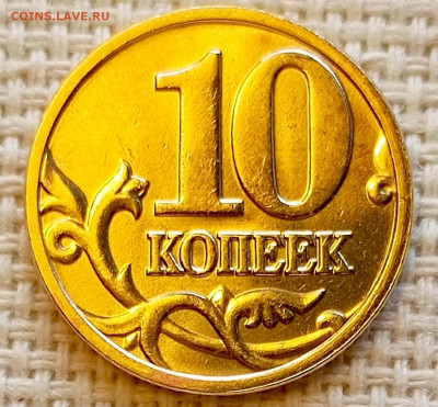 10 копеек 2003 года ММД Штемпельный Блеск до 23.08 в 22.00 - 1755702060593