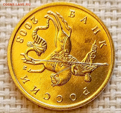 10 копеек 2003 года ММД Штемпельный Блеск до 23.08 в 22.00 - 1755701967022