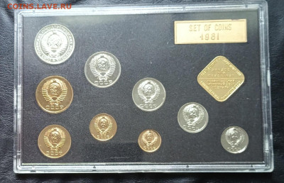 Годовой набор монет 1981 г. ЛМД . Твердый до 22.08 - 138