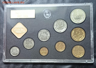 Годовой набор монет 1981 г. ЛМД . Твердый до 22.08 - 137