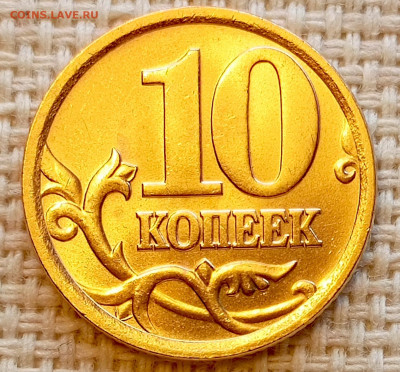 10 копеек 2005 года СПМД Штемпельный Блеск до 23.08 в 22.00 - 1755703459374